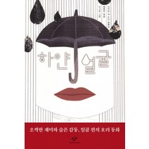 하얀 얼굴, 창비