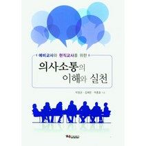 예비교사와 현직교사를 위한 의사소통의 이해와 실천, 박창균,김채은,박종호 공저, 교우미디어