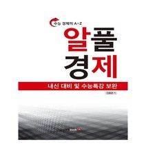 유니오니아시아 알풀 경제 수능 경제의 A Z