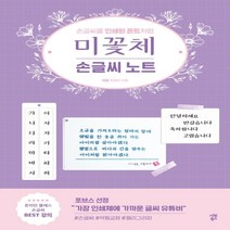 하나북스퀘어 미꽃체 손글씨 노트 손글씨를 인쇄된 폰트처럼