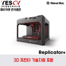 MAKERBOT REPLICATOR + / 메이커봇 리플리케이터 플러스 - 기술지원 포함, Replicator+