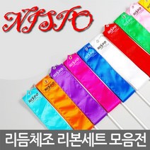 니스포 리듬체조 리본 FIG공인 다양한사이즈의컬러, 56cm(리본5m)