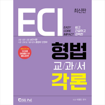 서울고시각 2020 ECI 형법교과서 각론 스프링제본 2권 (교환&반품불가) + 미니수첩 제공