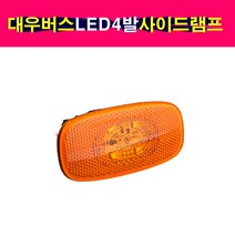 대우버스 LED4발 사이드램프 폭등 휀다등 콤비램프