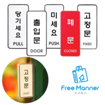 매장 식당 사무실 출입문 미세요 당기세요 세로 고정문 표시 접착식 아크릴 케이스 안내판, 세로형-폐문