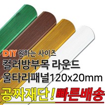 동진목재 컬러 방부목 라운드 울타리 패널 600/900/1200/1800- 120x20mm 공짜재단 빠른배송 울타리펜스 휀스 울타리만들기 데크 테라스 전원주택 DIY, 1500x120x20mm, 밤나무