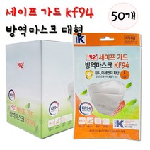 브랜드K 국산 KF94 네오 세이프 가드 방역마스크 50매 대형 소형 화이트 비말차단, 네오 세이프 가드 방역마스크 50매 화이트 대형