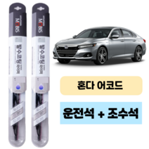 혼다 어코드 모비스 발수코팅 와이퍼 운전석 보조석 세트 550 500 mm, 550X500mm 1+1세트