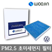 우진필터 PM2.5 초미세먼지 폭스바겐 에어컨필터, T-Roc (A1)/YCA08