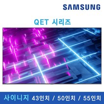 [SAMSUNG] QET 사이니지 TV 4K UHD 65인치 75인치 광고용 매장용 디스플레이 DID 300nit 모니터 사이니지 티비 대형 모니터 대형TV, 본체+웰컴보드(삼성기사설치), LH75QETEPGCXKR (75인치)