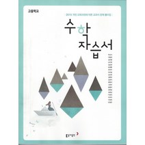 동아출판 고등학교 자습서 수학 박교식 2021, 없음