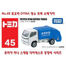토미카 미니 중장비 모형 모음 TOMICA 포크레인 덤프트럭 수집 장난감 미니카 다이캐스트 지게차 트럭 트랙터 키덜트, No.45 토요타 DYNA 청소 트럭 쓰레기차