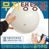 탱탱볼[무지 탱탱볼]탱탱볼/비치볼/수박탱탱볼/KC인증/비치볼/수박공/비취볼/공/축구공[효정무역], 칼라무지탱탱볼(블루)