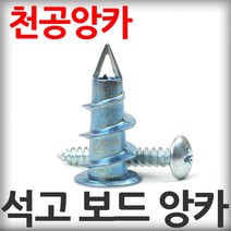 석고보드용 천공앙카 12개입(1세트) 석고보드앙카 석고앙카 석고피스 앵커