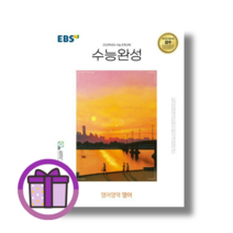 EBS 수능완성 영어 (2024수능대비) (뾱뾲이포장) (사은품)