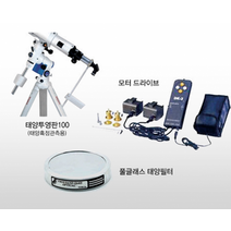 천체망원경용악세사리(A/AE/RE) - 1063, 풀글래스 태양필터 90AE