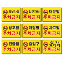 외부차량 주차금지 입주자외 대문앞 창고앞 매장앞 차고앞 건물앞 출입구 상가고객외 주차금지 포맥스표지판 안내판 경고판, 2개, 출입구주차금지