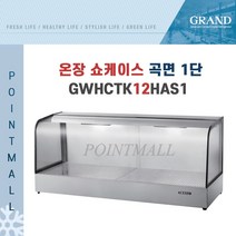 그랜드우성 GWHCTK12HAS1 업소용 온장고 곡면 1단 W1200 (폭350mm) - 온장쇼케이스, GWHCTK12HAS1 곡면 1단