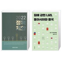 유니오니아시아 2022 정책제안 + 집에 갇힌 나라 동아시아와 중국, [단일상품]