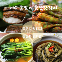 전라도 맛 갓김치 여수 돌갓김치 맛집 돌산 갓김치 생김치 묵은지 갓물김치 갓피클 1kg 3kg 5kg 다양한 갓요리 밥반찬 밥도둑 추천 종말이갓김치, 묵은지1kg