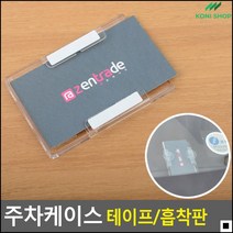 사원증케이스 명함꽂이용 주차증케이스 주차카드보관용 자동차앞유리주차케이스 명함알림판, 테이프