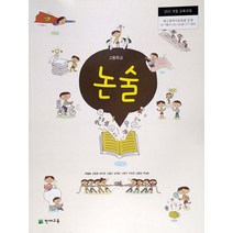고등학교 논술 천재교육 박정하 교과서 2022사용 19인정 최상급, 논술/작문