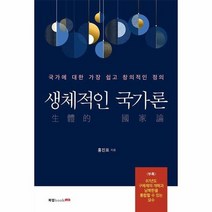 생체적인 국가론, 상품명