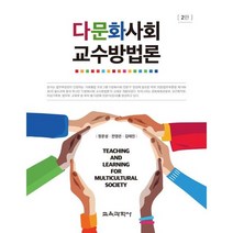 다문화사회 교수방법론