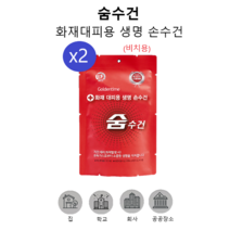 트윈스몰 화재대피용 생명 손수건 숨수건 방독면대용 구조손수건 재난안전 인증 (비치용), 2개