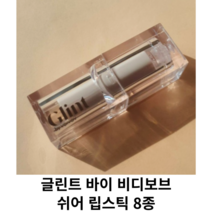 글린트 바이 비디보브 쉬어 립스틱 8종 / 글린트바이비디보브 쉬어립스틱 비디보브립스틱 글린트립스틱, 07 스모키데이