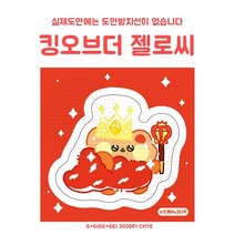 [도무송] 킹 오브 더 젤로씨, 1셋 (10장)