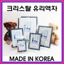 크리스탈 유리액자 6R (6X8) - 15cmX20cm