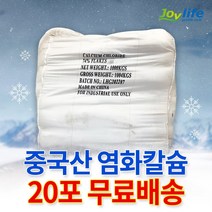 조이라이프 염화칼슘 중국산 74% 20포 제설제 제설용, 단품