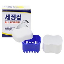 틀니세정컵 틀니보관함 의치보관함 의치세정 교정기보관 교정기세척컵, 상세페이지 참조