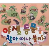 Deep in nature 야생 동물을 찾아 떠나 볼까?, 백은주 글/황정아 그림, 랜덤하우스코리아