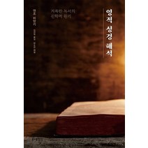 영적 성경 해석:거룩한 독서의 신학적 원리, 분도출판사