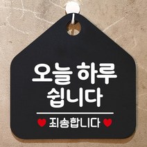 입간판제작 오늘하루쉽니다 알림판 블랙 식당 가게입구 카페 부동산 사무실 미용실 안내판 회사 인테리어
