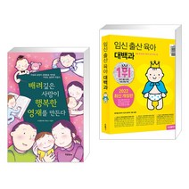 (서점추천) 배려깊은 사랑이 행복한 영재를 만든다 + 임신 출산 육아 대백과 (전2권), 초록아이