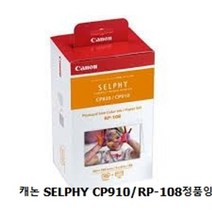캐논 SELPHY CP910/RP-108정품잉크/검정_칼라, 1, 나오 캐논 SELPHY CP910/RP-108정품잉크/검정_칼라