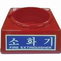 대일소방 소화기받침대 소 1.5Kg용 897-0714, 단품