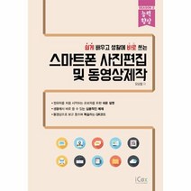 이노플리아 스마트폰 사진편집 및 동영상제작 쉽게 배우고 생활에 바로쓰는 능력향상, One color | One Size@1