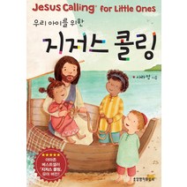 우리 아이를 위한 지저스 콜링 - 생명의말씀사 사라 영 안토니아 우드워드 그림