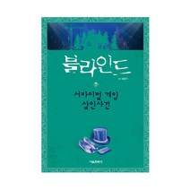 블라인드7 서바이벌 게임 살인사건, 서울문화사