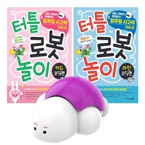 터틀로봇 놀이세트 (터틀로봇+라인코딩편+카드코딩편), 단품