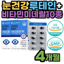 루테인 구기자 결명자 빌베리 추출물 60대 눈 영양제 정제어유 엽산 눈건강 셀렌 홍화씨유 헤마토코쿠스 마리골드꽃 비타민B12 미네랄 남성 여성 밀납 망간 셀렌 대두레시틴
