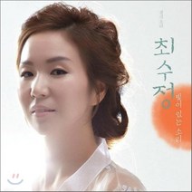 [CD] 최수정 - 경기민요: 빛이 있는 소리