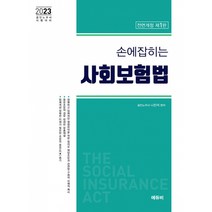 2023 손에 잡히는 사회보험법 법령집 -공인노무사 대비 (전면개정 제1판), 에듀비