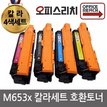 HP호환 M653x 칼라4색세트 고품질출력 재생토너CF450A