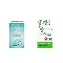 비우고 낮추면 반드시 낫는다 + 당뇨병엔 밥 먹지 마라 실천편 [세트상품]