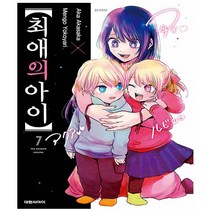 최애의 아이 7권 - 대원씨아이